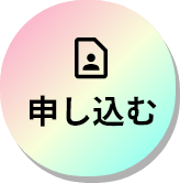 申し込む